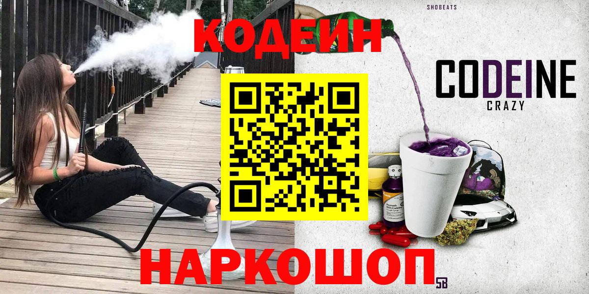Благовещенск  Кодеин Purple Drank  Вход с VPN 
