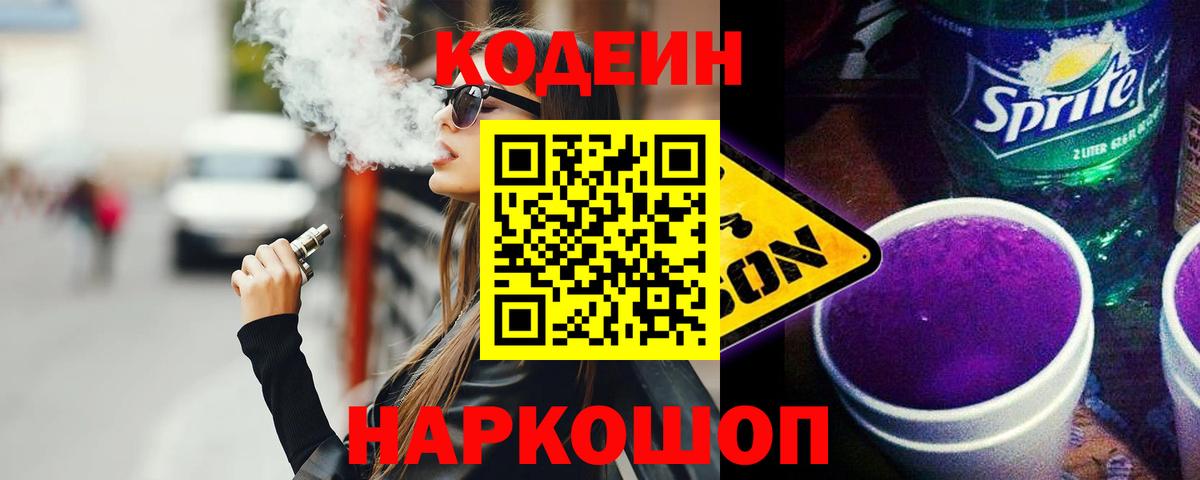 Codein Purple Drank Благовещенск